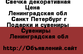 Свечка декоративная › Цена ­ 20 - Ленинградская обл., Санкт-Петербург г. Подарки и сувениры » Сувениры   . Ленинградская обл.